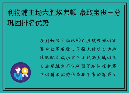 利物浦主场大胜埃弗顿 豪取宝贵三分巩固排名优势