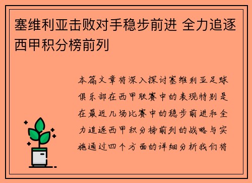 塞维利亚击败对手稳步前进 全力追逐西甲积分榜前列