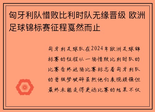 匈牙利队惜败比利时队无缘晋级 欧洲足球锦标赛征程戛然而止