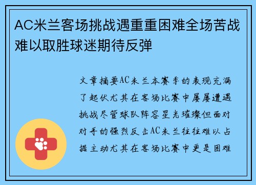 AC米兰客场挑战遇重重困难全场苦战难以取胜球迷期待反弹