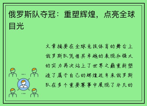 俄罗斯队夺冠：重塑辉煌，点亮全球目光