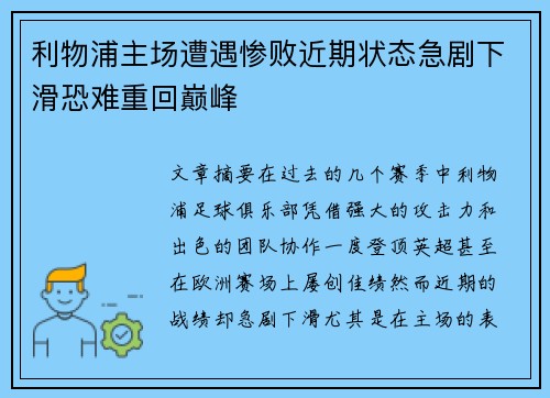 利物浦主场遭遇惨败近期状态急剧下滑恐难重回巅峰