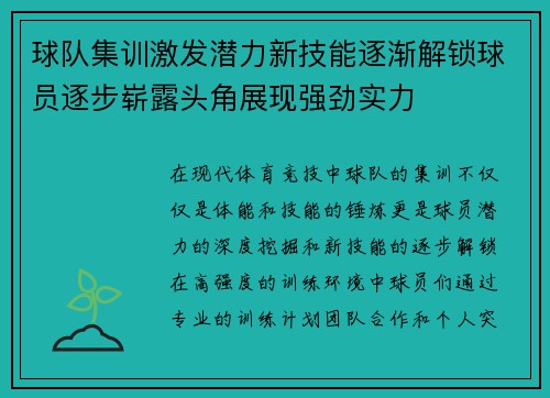 球队集训激发潜力新技能逐渐解锁球员逐步崭露头角展现强劲实力