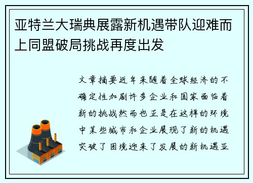 亚特兰大瑞典展露新机遇带队迎难而上同盟破局挑战再度出发