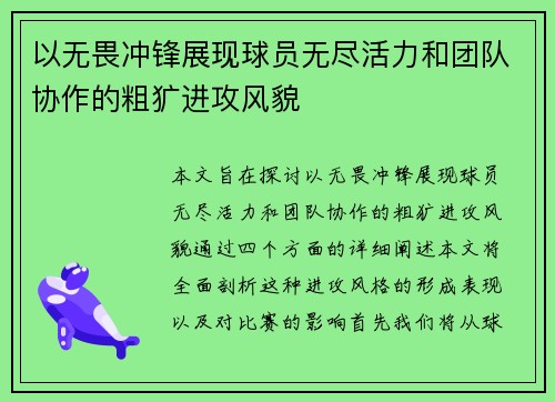 以无畏冲锋展现球员无尽活力和团队协作的粗犷进攻风貌