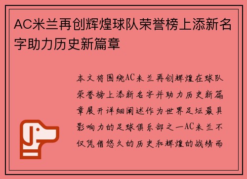 AC米兰再创辉煌球队荣誉榜上添新名字助力历史新篇章