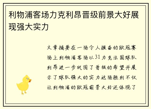 利物浦客场力克利昂晋级前景大好展现强大实力