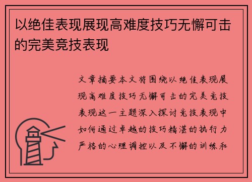 以绝佳表现展现高难度技巧无懈可击的完美竞技表现