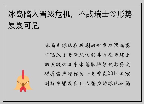 冰岛陷入晋级危机，不敌瑞士令形势岌岌可危