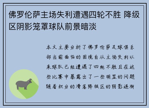 佛罗伦萨主场失利遭遇四轮不胜 降级区阴影笼罩球队前景暗淡