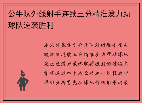 公牛队外线射手连续三分精准发力助球队逆袭胜利