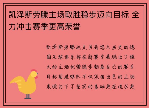 凯泽斯劳滕主场取胜稳步迈向目标 全力冲击赛季更高荣誉