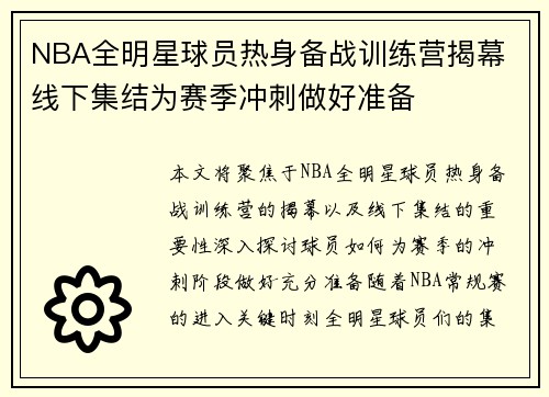 NBA全明星球员热身备战训练营揭幕 线下集结为赛季冲刺做好准备