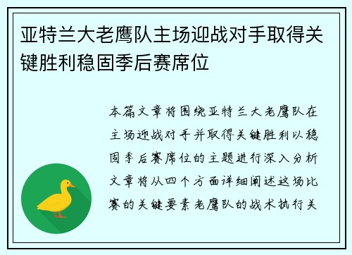 亚特兰大老鹰队主场迎战对手取得关键胜利稳固季后赛席位