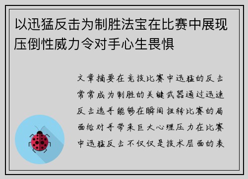 以迅猛反击为制胜法宝在比赛中展现压倒性威力令对手心生畏惧