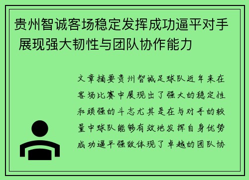 贵州智诚客场稳定发挥成功逼平对手 展现强大韧性与团队协作能力