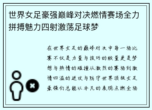 世界女足豪强巅峰对决燃情赛场全力拼搏魅力四射激荡足球梦