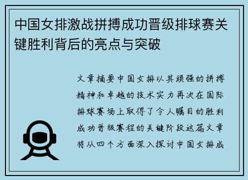 中国女排激战拼搏成功晋级排球赛关键胜利背后的亮点与突破