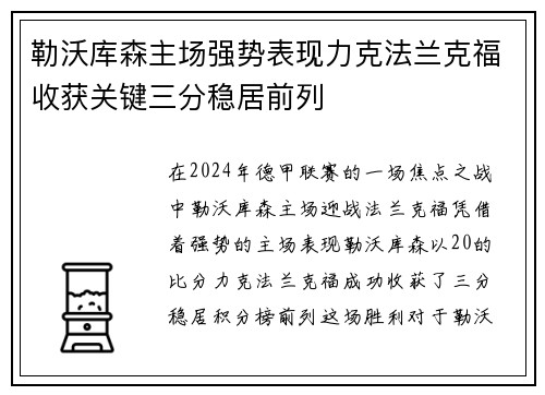 勒沃库森主场强势表现力克法兰克福收获关键三分稳居前列