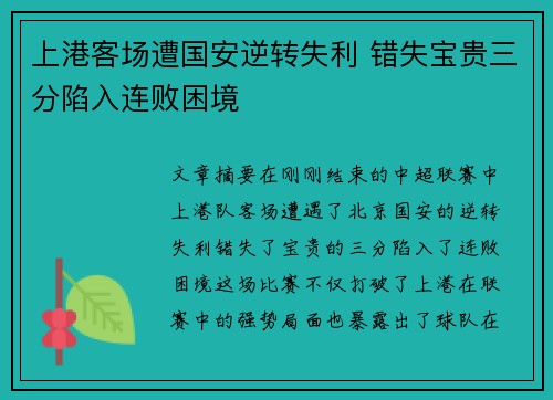 上港客场遭国安逆转失利 错失宝贵三分陷入连败困境