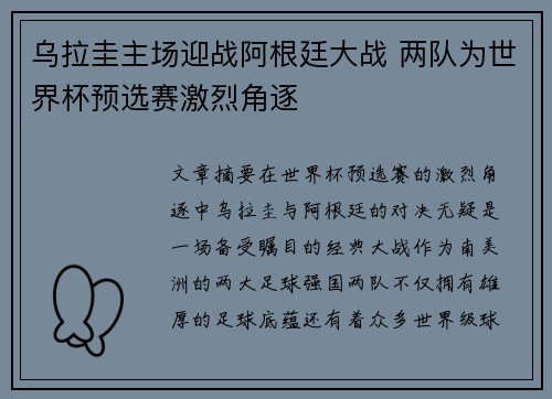 乌拉圭主场迎战阿根廷大战 两队为世界杯预选赛激烈角逐