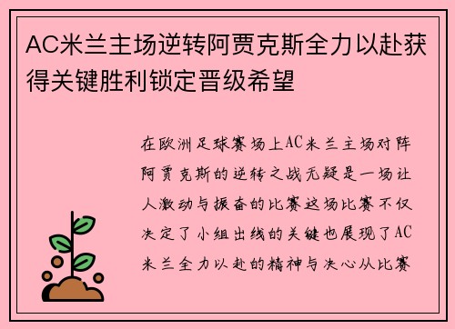 AC米兰主场逆转阿贾克斯全力以赴获得关键胜利锁定晋级希望