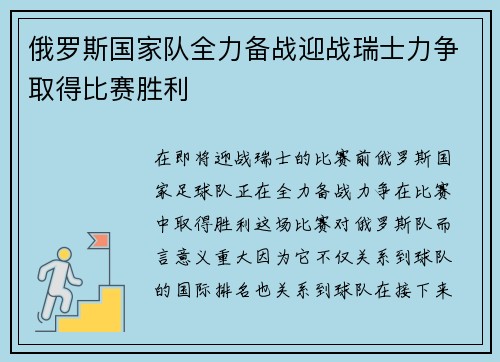 俄罗斯国家队全力备战迎战瑞士力争取得比赛胜利