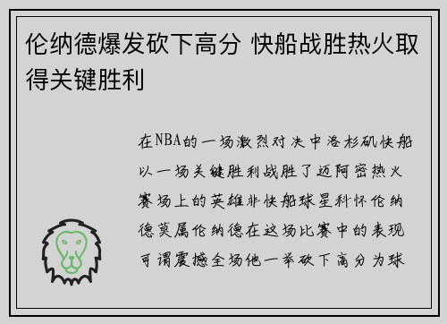 伦纳德爆发砍下高分 快船战胜热火取得关键胜利