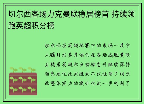 切尔西客场力克曼联稳居榜首 持续领跑英超积分榜