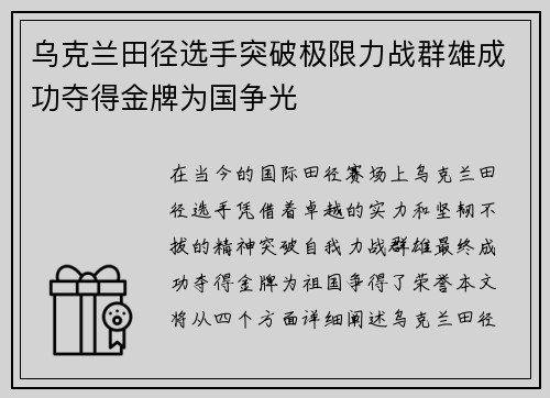 乌克兰田径选手突破极限力战群雄成功夺得金牌为国争光