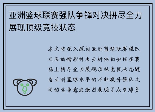 亚洲篮球联赛强队争锋对决拼尽全力展现顶级竞技状态