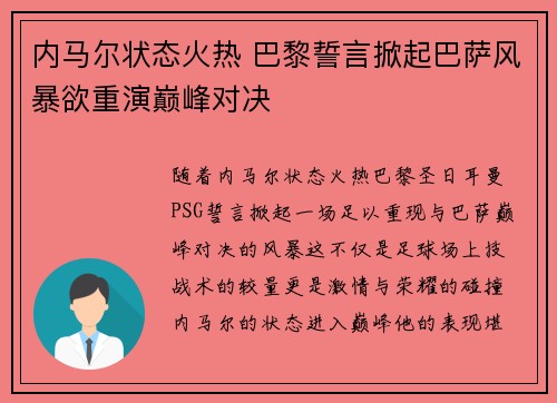 内马尔状态火热 巴黎誓言掀起巴萨风暴欲重演巅峰对决