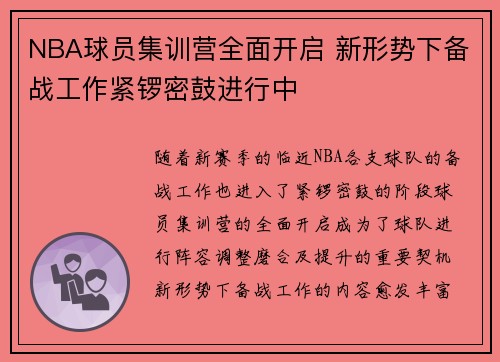 NBA球员集训营全面开启 新形势下备战工作紧锣密鼓进行中