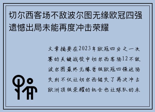 切尔西客场不敌波尔图无缘欧冠四强遗憾出局未能再度冲击荣耀