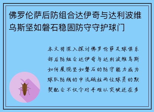 佛罗伦萨后防组合达伊奇与达利波维乌斯坚如磐石稳固防守守护球门