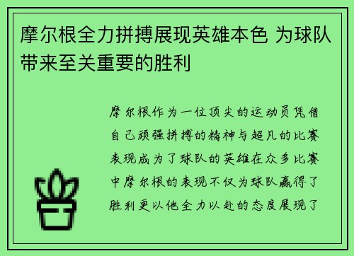 摩尔根全力拼搏展现英雄本色 为球队带来至关重要的胜利