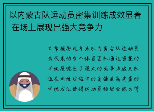 以内蒙古队运动员密集训练成效显著 在场上展现出强大竞争力