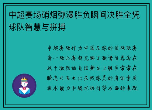 中超赛场硝烟弥漫胜负瞬间决胜全凭球队智慧与拼搏