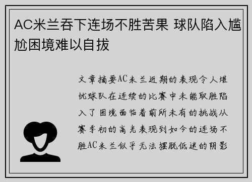 AC米兰吞下连场不胜苦果 球队陷入尴尬困境难以自拔