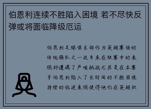 伯恩利连续不胜陷入困境 若不尽快反弹或将面临降级厄运