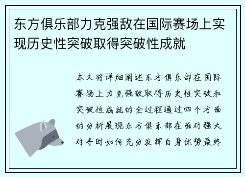 东方俱乐部力克强敌在国际赛场上实现历史性突破取得突破性成就