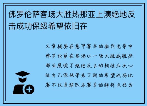 佛罗伦萨客场大胜热那亚上演绝地反击成功保级希望依旧在