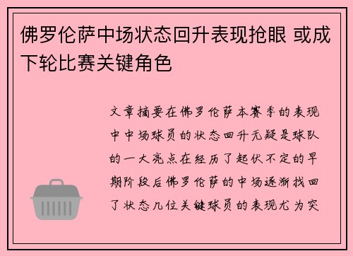 佛罗伦萨中场状态回升表现抢眼 或成下轮比赛关键角色