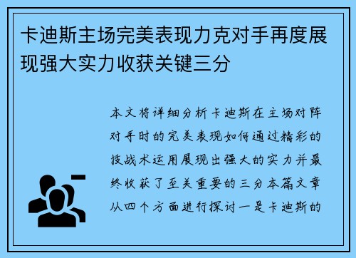 卡迪斯主场完美表现力克对手再度展现强大实力收获关键三分