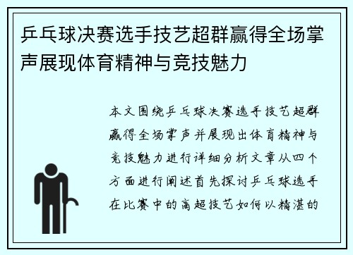 乒乓球决赛选手技艺超群赢得全场掌声展现体育精神与竞技魅力