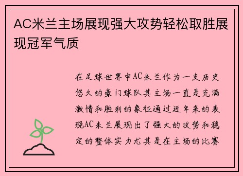 AC米兰主场展现强大攻势轻松取胜展现冠军气质