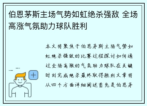 伯恩茅斯主场气势如虹绝杀强敌 全场高涨气氛助力球队胜利