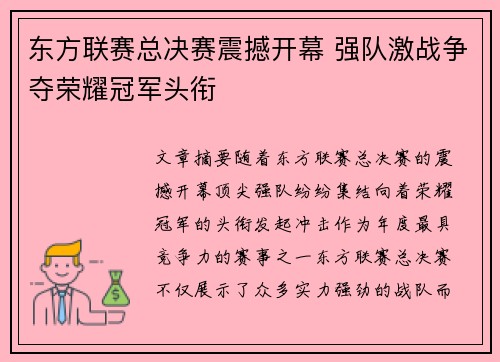 东方联赛总决赛震撼开幕 强队激战争夺荣耀冠军头衔