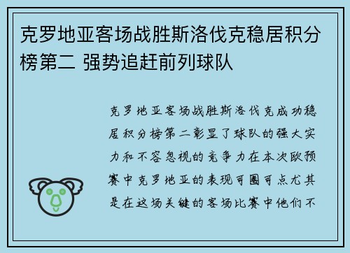 克罗地亚客场战胜斯洛伐克稳居积分榜第二 强势追赶前列球队