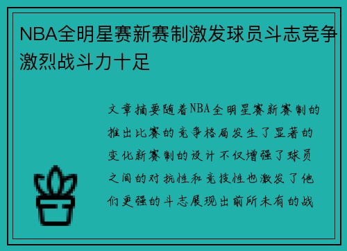 NBA全明星赛新赛制激发球员斗志竞争激烈战斗力十足